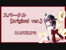 【NEUTRINOカバー】スパークル / 東北きりたん【君の名は。】