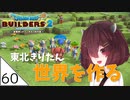 #60【ドラゴンクエストビルダーズ2】東北きりたん世界を作る【VOICEROID LIVE】