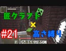 【minecraft】匠クラフト×高さ縛り #21【ゆっくり実況】