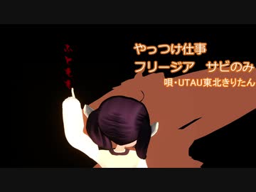 【AIきりたんじゃない】フリージア（サビのみ）【UTAUきりたん】