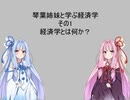 【ボイスロイド講座】琴葉姉妹と学ぶ経済学　その1