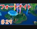 今日から始めるフォートナイト＃29