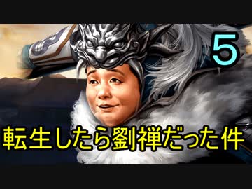 三国志14 転生したら劉禅だった件　第5話　豚コロシアム