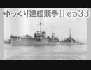 [ゆっくり実況]ゆっくり建艦競争II ep33[Rule the Waves II]