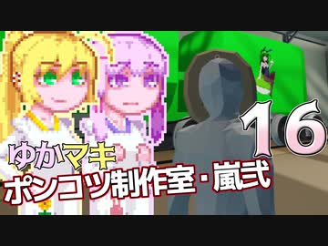 【Stormworks】ゆかマキぽんこつ制作室・嵐弐16