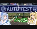【Voiceroid車載】あおマキで行く！ぶらり旅 Part15