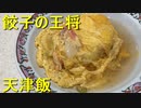 餃子の王将には天津飯もあるのよッ！！
