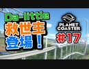 【Da-little】#17 プラネットコースターを遊んでみた【Planet Coaster】