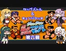 【VOICEROID実況】マキ達の乱闘行進曲マッハ４人対戦　第六回（完）【くにおくんシリーズ】