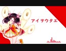 アイヲウタエ[AIきりたんカバー]