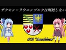 【EU4】 ザクセンラウエンブルクは断絶しない #12 ”Anschluss” 【VOICEROID実況】