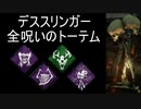 【DBD】 デススリンガー 全呪いのトーテム構成 デボアはどれでしょう？ 【デッドバイデイライト】