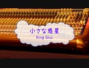 [オフボPRC] 小さな惑星 / King Gnu　(offvocal　歌詞：あり　VER:PR /　ガイドメロディーなし)