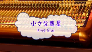 [オフボPRC] 小さな惑星 / King Gnu　(offvocal　歌詞：あり　VER:PR /　ガイドメロディーなし)
