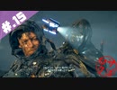 【DeathStranding】毎度！ヘタレ急便です【初見実況】#.15