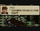 タクティクスオウガをてけてけ実況 part46