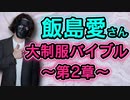 飯島愛さん「大制服バイブル～第2章～」