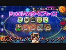 【実況】デュエルマスターズプレイス～至高のギリギリチョップ!!～