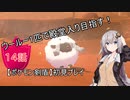 【ポケモン剣盾】ウールー１匹で殿堂入り目指す初見プレイ【１４話】【紲星あかり実況プレイ】