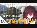 #18【デスストランディング】東北きりたんはつながりたい【ボイスロイド実況】
