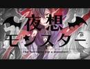 「ユト猫」夜想モンスター　歌ってみた