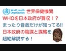 【世界保健機関】WHOを日本政府が買収！？まったり音哉が日本政府の陰謀と謀略を多事争論する！