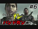 【バイオ5】その2人9年ぶりにてハンドガン縛り#6【PS4】