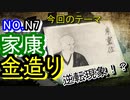 徳川家康の金造りの執念は凄い！！後藤氏招聘の執念がココに！！（前編）