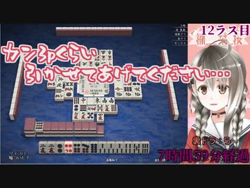 8時間の麻雀耐久配信でラスりまくって妄言を吐き始めるVtuber楠栞桜