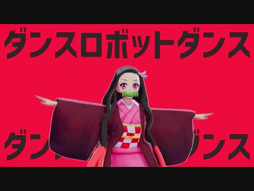 【鬼滅のMMD】禰豆子がボカロ曲「ダンスロボットダンス」踊ってみた。