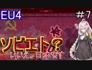【EU4　AIM】　ソビエト？　いいえ、日本です　紲星あかりの征服記　in日本　#7　【voiceroid実況】