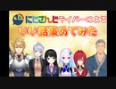 にじさんじライバーによるいい話を集めてみた