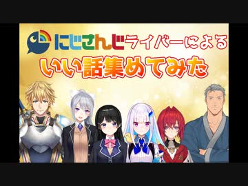 にじさんじライバーによるいい話を集めてみた
