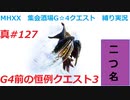 【MHXX縛り実況 真#127】G4前の恒例クエスト3VS朧隠ホロロホルル
