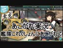 あこがれ実況【艦これ】～(5-3)サブ島沖海域出撃にあこがれて～134日目