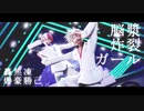 【MMDヒロアカ】脳漿炸裂ガール/乱躁滅裂ガール【1-Aツートップ】