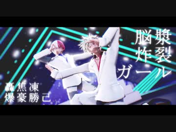 【MMDヒロアカ】脳漿炸裂ガール/乱躁滅裂ガール【1-Aツートップ】