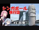 【葵茜】シンガポール旅行話 #1 出発-到着