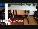電動昇降デスク作ってみた