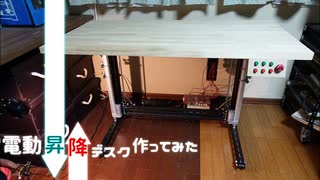 電動昇降デスク作ってみた