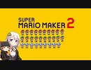 【part29】マリオwith紲星あかり【スーパーマリオメーカー２】