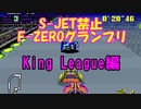 【SFC版F-ZERO】S-JET禁止F-ZEROグランプリ King League編【プレイ動画】