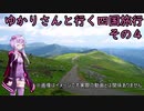 【VOICEROID車載】ゆかりさんと行く四国旅行　その４【MAZDA3】