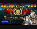 謙虚な姉妹たちの「They Are Billions」実況プレイ　part４