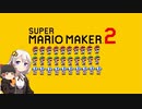 【part30】マリオwith紲星あかり【スーパーマリオメーカー２】