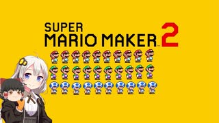 【part30】マリオwith紲星あかり【スーパーマリオメーカー２】