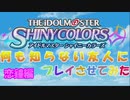 【実況】シャニマスを知らない友人にプレイさせてみた 【part10】