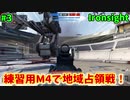【Ironsight】練習用M4で地域占領戦（練習用M4） #3