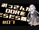【VOICEROID実況】おっさんがDDRをだらだら踏む【DDR A20】#7