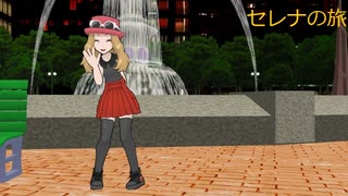 ポケモンセレナの旅その14